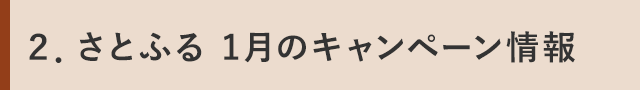 ２．さとふる 1月のキャンペーン情報