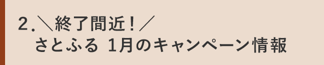 ２．＼終了間近！／さとふる 1月のキャンペーン情報
