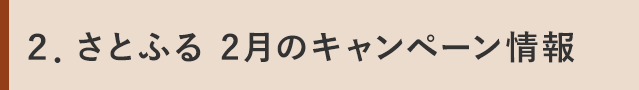 ２．さとふる 2月のキャンペーン情報