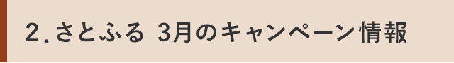 ２．さとふる 3月のキャンペーン情報