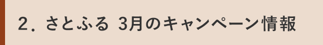 ２． さとふる 3月のキャンペーン情報