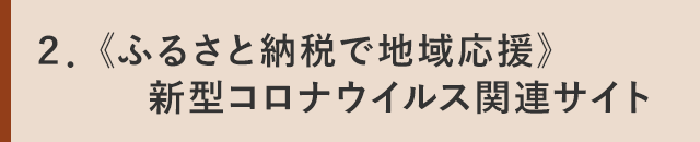 ２．《ふるさと納税で地域応援》新型コロナウイルス関連サイト