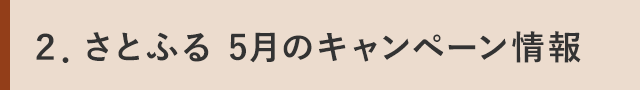 ２．さとふる 5月のキャンペーン情報
