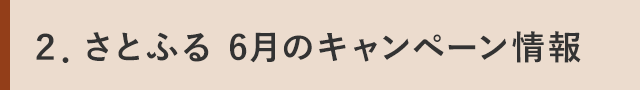 ２．さとふる 6月のキャンペーン情報