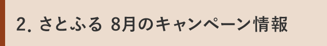 ２．さとふる 8月のキャンペーン情報