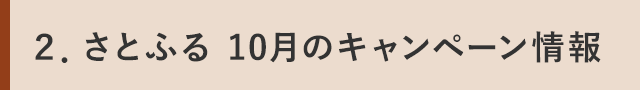 ２．さとふる 10月のキャンペーン情報