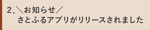 ２．＼お知らせ／さとふるアプリがリリースされました