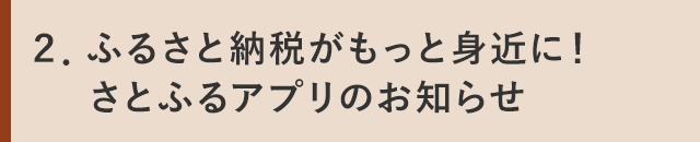 ２．ふるさと納税がもっと身近に！さとふるアプリのお知らせ