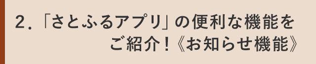 ２．「さとふるアプリ」の便利な機能をご紹介！《お知らせ機能》