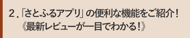 ２．「さとふるアプリ」の便利な機能をご紹介！《最新レビューが一目でわかる！》