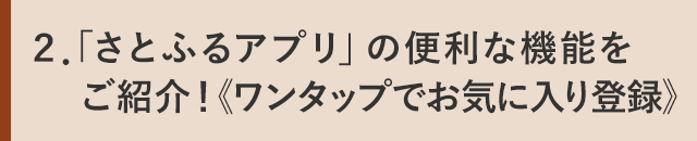 ２．「さとふるアプリ」の便利な機能をご紹介！《ワンタップでお気に入り登録》