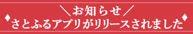 ＼お知らせ／さとふるアプリがリリースされました