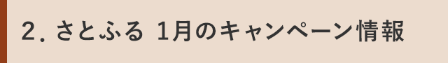 ２．さとふる 1月のキャンペーン情報