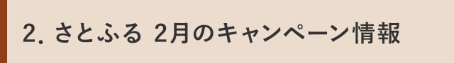 ２．さとふる 2月のキャンペーン情報
