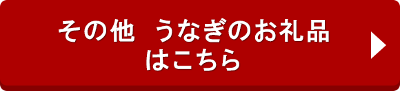 その他 うなぎのお礼品はこちら