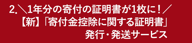 ＼1年分の寄付の証明書が1枚に！／【新】「寄付金控除に関する証明書」発行・発送サービス