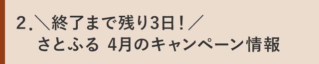 ２．＼終了まで残り3日！／さとふる 4月のキャンペーン情報