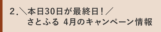＼本日30日が最終日！／さとふる 4月のキャンペーン情報