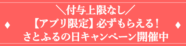 ＼付与上限なし／【アプリ限定】必ずもらえる！さとふるの日キャンペーン開催中