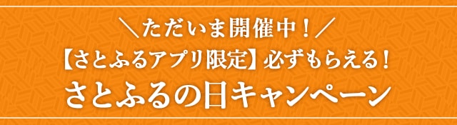 【さとふるアプリ限定】必ずもらえる！さとふるの日キャンペーン開催中