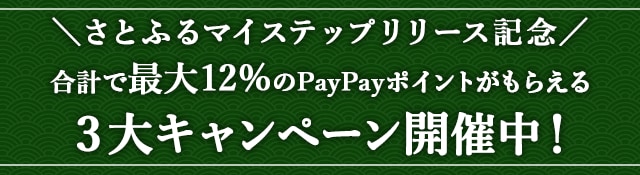★さとふるマイステップリリース記念３大キャンペーン★合計で最大＼12%／のPayPayポイントがもらえるキャンペーンを開催中！