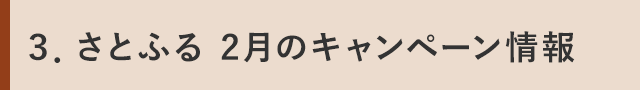 ３．さとふる 2月のキャンペーン情報