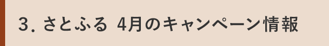 ３．さとふる 4月のキャンペーン情報
