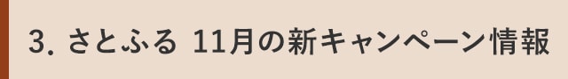 ３．さとふる 11月の新キャンペーン情報