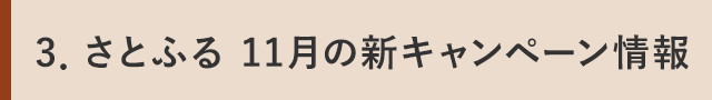３．さとふる 11月の新キャンペーン情報