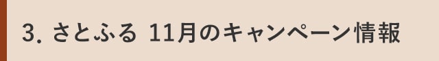 ３．さとふる 11月のキャンペーン情報