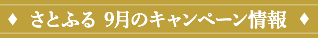 さとふる 9月のキャンペーン情報