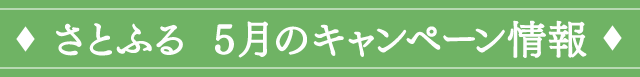 さとふる ５月のキャンペーン情報