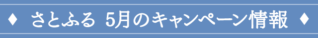 さとふる ５月のキャンペーン情報