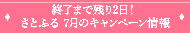 さとふる ７月のキャンペーン情報