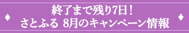 さとふる 8月のキャンペーン情報