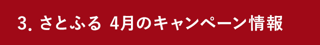 さとふる 4月のキャンペーン情報