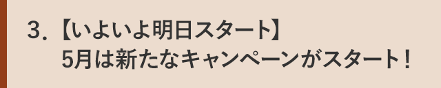 ３．【いよいよ明日スタート】5月はアプリ経由の寄付でギフト券が“必ず”もらえるキャンペーンを開催！