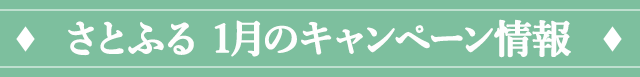さとふる 1月のキャンペーン情報