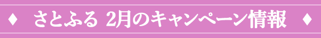 ２．さとふる 2月のキャンペーン情報