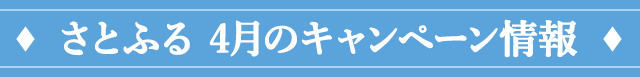 ２．さとふる 4月のキャンペーン情報