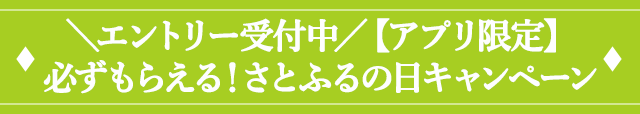 ２．＼エントリー受付中／【アプリ限定】必ずもらえる！さとふるの日キャンペーン