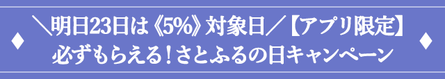 ２．＼明日23日は《5%》対象日／【アプリ限定】必ずもらえる！さとふるの日キャンペーン
