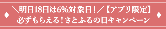 ２．＼明日18日は6％対象日！／【アプリ限定】必ずもらえる！さとふるの日キャンペーン