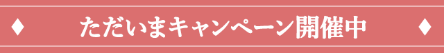 ただいまキャンペーン開催中！