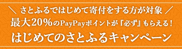 ＼さとふるではじめて寄付をされる方が対象／最大《20％》のPayPayポイントが『必ず』もらえる！はじめてのさとふるキャンペーン
