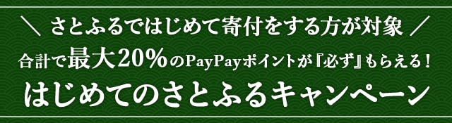 ＼さとふるではじめて寄付をされる方が対象／最大《20％》のPayPayポイントが『必ず』もらえる！はじめてのさとふるキャンペーン