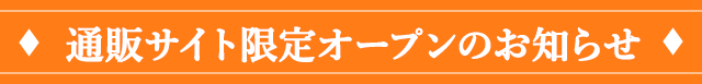 通販サイト限定オープンのお知らせ