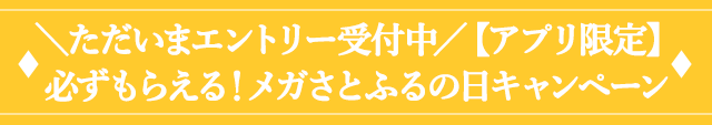 ２．＼エントリー受付中／【アプリ限定】必ずもらえる！さとふるの日キャンペーン