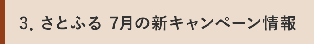 ３．さとふる 7月の新キャンペーン情報