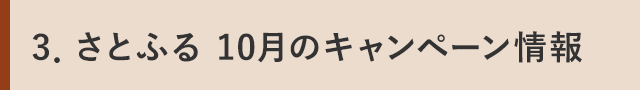 ３．さとふる 10月のキャンペーン情報